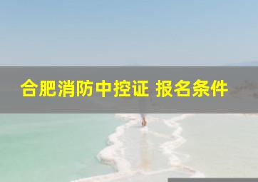 合肥消防中控证 报名条件